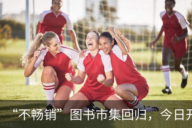 “不畅销”图书市集回归，今日开幕