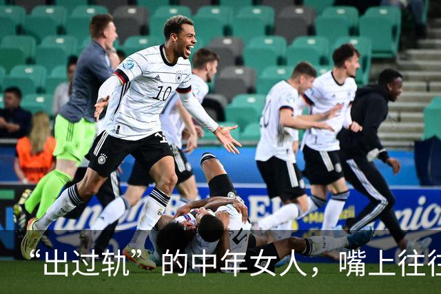 “出过轨”的中年女人，嘴上往往总爱挂着“这几句话”，确实很准