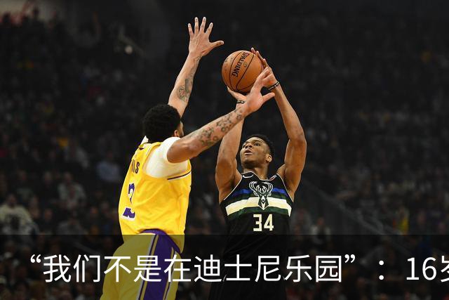 “我们不是在迪士尼乐园”：16岁小将被罚下，阿尔特塔撂下这句话