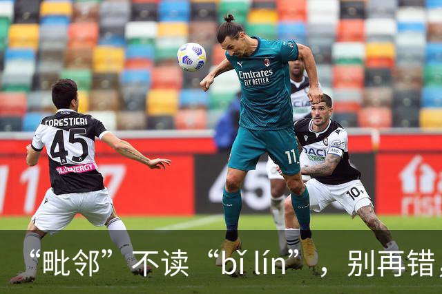 “毗邻”不读“bǐ lín”，别再错，丢死人!