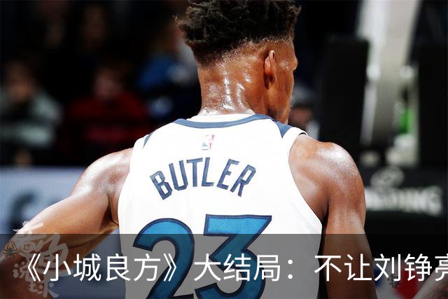 《小城良方》大结局：不让刘铮亮当院长，是龙冬冬智慧的体现