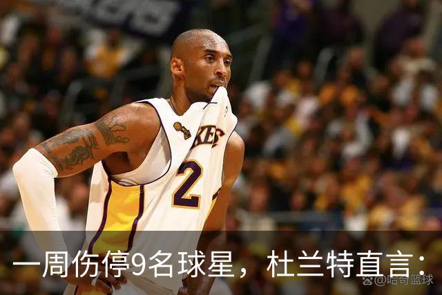 一周伤停9名球星，杜兰特直言：我也想知道原因