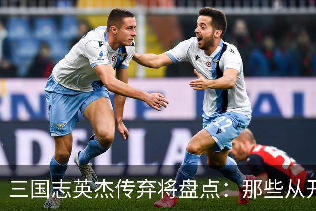三国志英杰传弃将盘点：那些从开局就注定无缘决战的武将