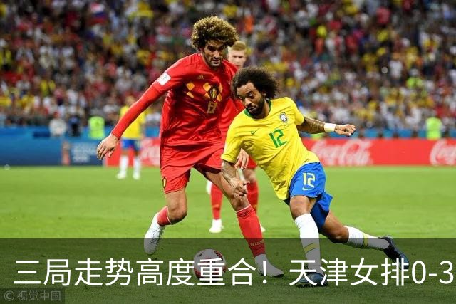 三局走势高度重合！天津女排0-3不敌上海，固定换人模式值得商榷