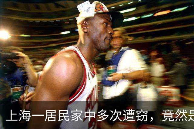 上海一居民家中多次遭窃，竟然是自己给小偷留的“开门密码”！