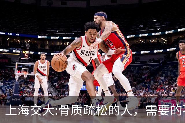上海交大:骨质疏松的人，需要的不是钙片，而是每天坚持这9习惯