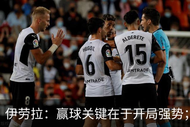 伊劳拉：赢球关键在于开局强势；阿劳霍踢了极其出色的90分钟