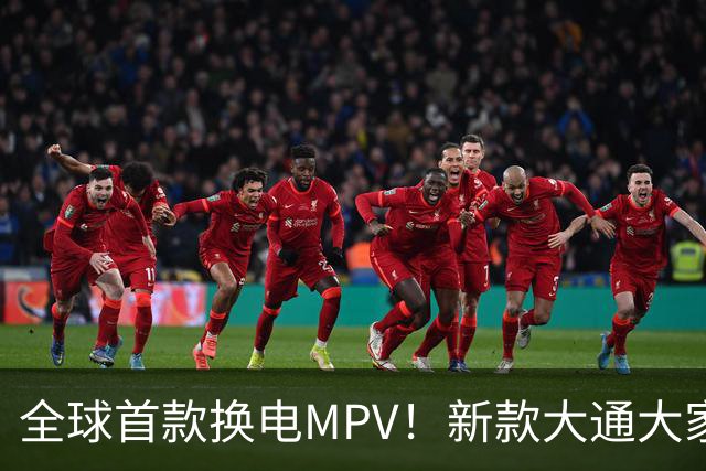 全球首款换电MPV！新款大通大家9仅售23万多，腾势D9车主看完沉默了