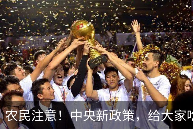 农民注意！中央新政策，给大家吃下定心丸