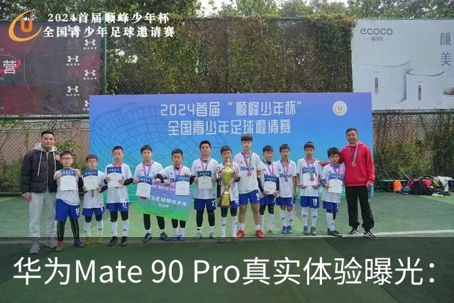 华为Mate 90 Pro真实体验曝光：续航不错、性能够用，最后却放弃了