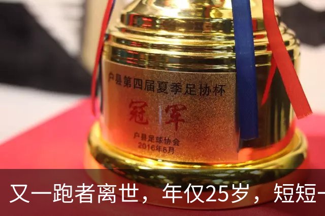 又一跑者离世，年仅25岁，短短一年，已有9位知名跑者跑步猝死