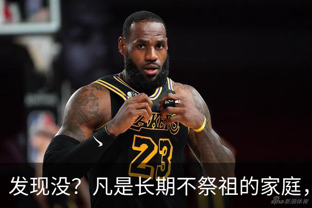 发现没？凡是长期不祭祖的家庭，过个10年8年，往往会出现变化