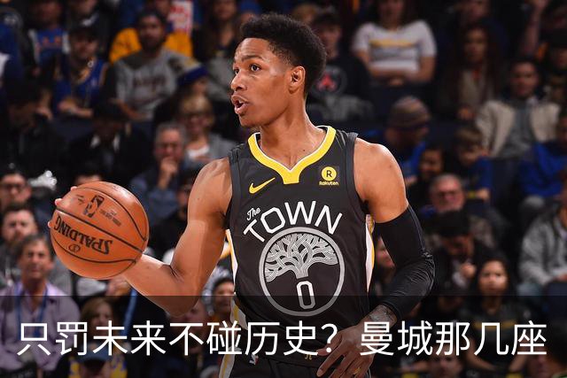 只罚未来不碰历史？曼城那几座“带血”的冠军，英超到底敢不敢动？