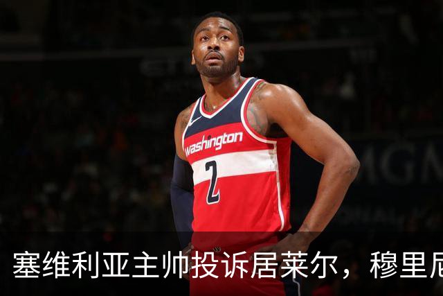 塞维利亚主帅投诉居莱尔，穆里尼奥：没人给我看过清晰画面