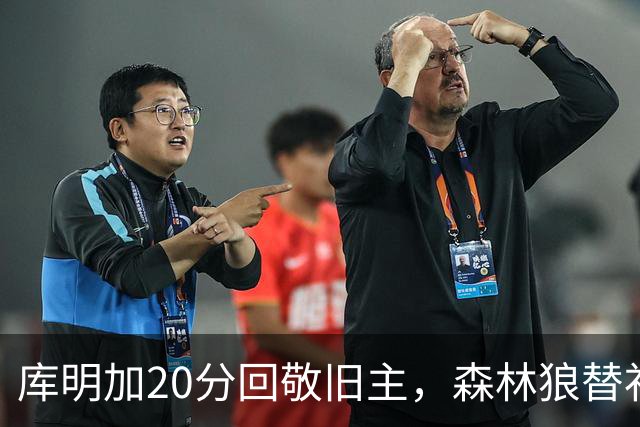 库明加20分回敬旧主，森林狼替补席却冲戈贝尔开火