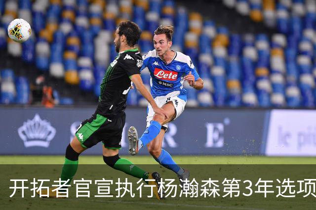 开拓者官宣执行杨瀚森第3年选项！已从混音召回 今日有望顶替罗威