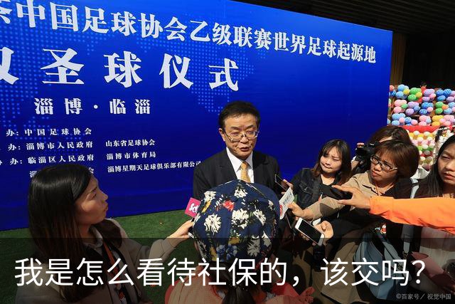 我是怎么看待社保的，该交吗？