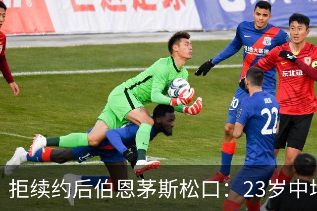 拒续约后伯恩茅斯松口：23岁中场标价超8000万镑，切尔西领跑