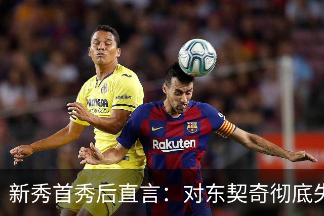 新秀首秀后直言：对东契奇彻底失去尊重