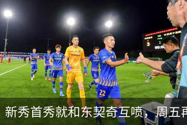 新秀首秀就和东契奇互喷，周五再碰面：我很期待