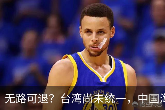 无路可退？台湾尚未统一，中国海军被美日韩封锁围堵，如何破局？