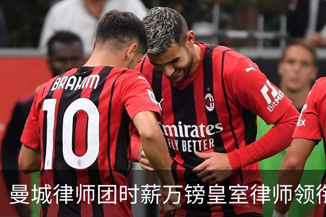 曼城律师团时薪万镑皇室律师领衔 据称是枪迷