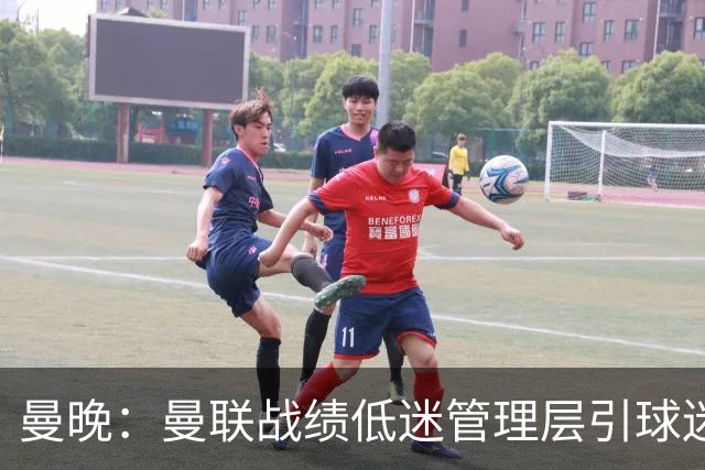 曼晚：曼联战绩低迷管理层引球迷不满，部分忠实球迷渐失信心