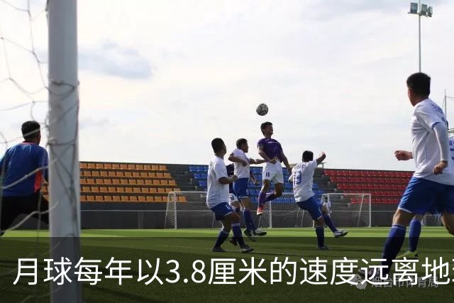 月球每年以3.8厘米的速度远离地球，是不是说明，古代真有轻功？