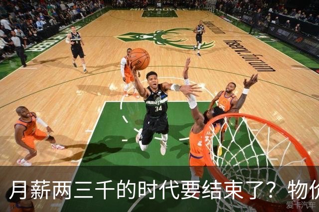 月薪两三千的时代要结束了？物价上涨背后，工资可能要跟着涨了？
