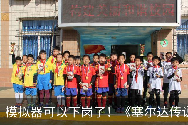 模拟器可以下岗了！《塞尔达传说：王国之泪》原生PC版开测：支持FSR与插帧