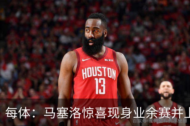 每体：马塞洛惊喜现身业余赛并上演帽子戏法
