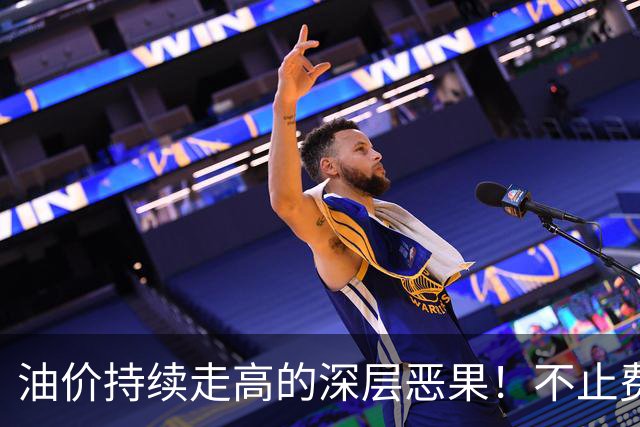 油价持续走高的深层恶果！不止费钱，正在拖垮全民消费
