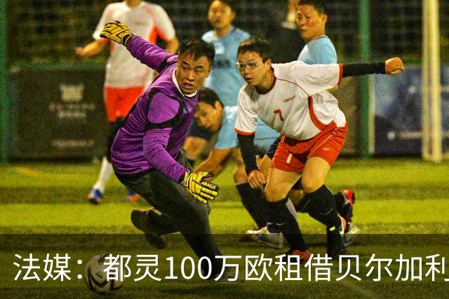 法媒：都灵100万欧租借贝尔加利，附500万强制买断
