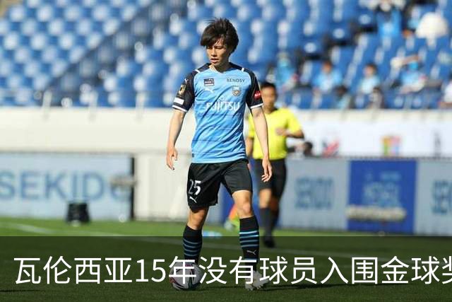 瓦伦西亚15年没有球员入围金球奖候选名单，上一位是比利亚
