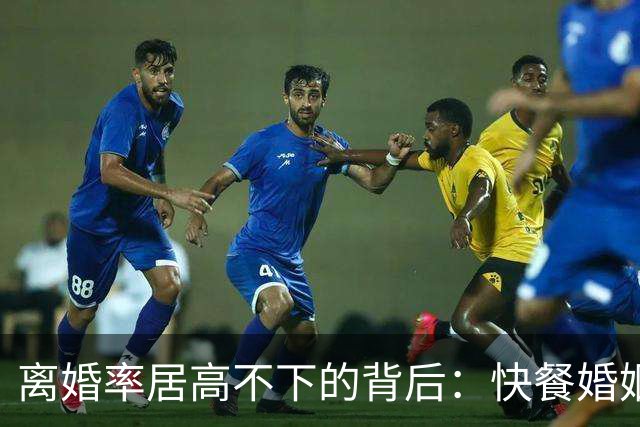 离婚率居高不下的背后：快餐婚姻，正在让普通家庭“倾家荡产”