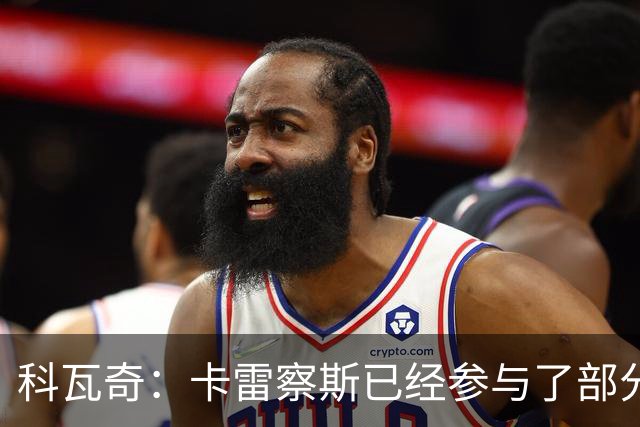 科瓦奇：卡雷察斯已经参与了部分合练，明天会决定是否带上他