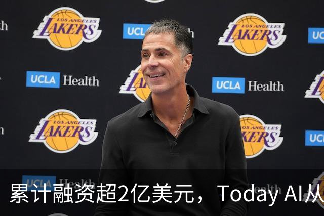 累计融资超2亿美元，Today AI从今天开始越来越懂你