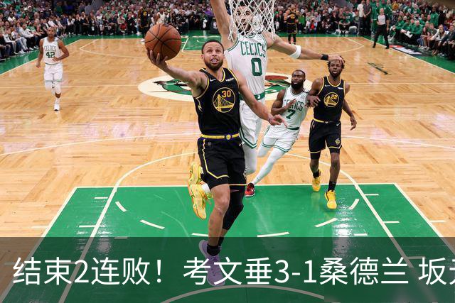 结束2连败！考文垂3-1桑德兰 坂元达裕世界波阿尔德雷特补时染红
