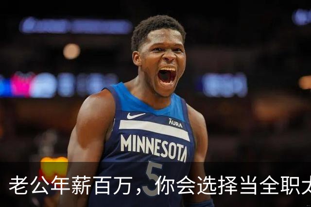 老公年薪百万，你会选择当全职太太吗？网友：别说百万，年薪30我马上辞