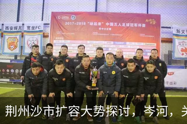 荆州沙市扩容大势探讨，岑河，关沮，立新外围，三地潜力分析