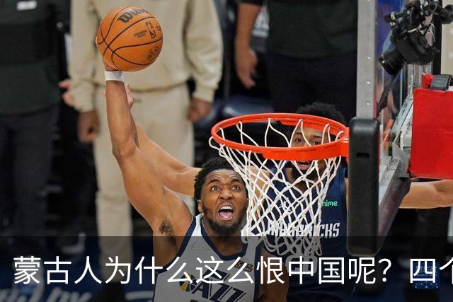 蒙古人为什么这么恨中国呢？四个大实话，听完千万别不舒服
