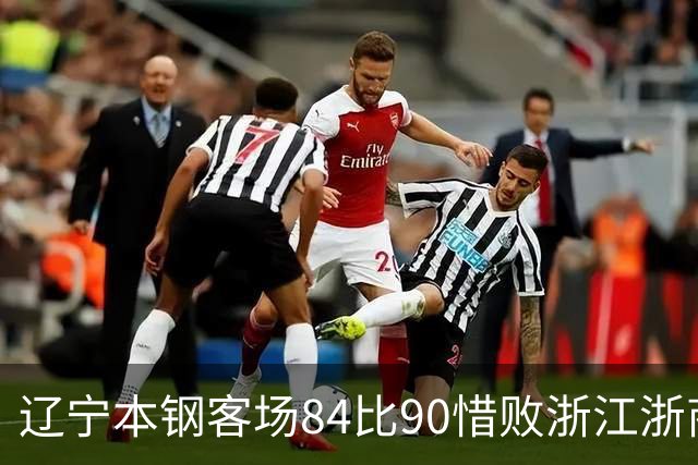 辽宁本钢客场84比90惜败浙江浙商证券 遭遇赛季首败
