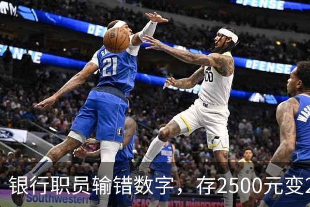 银行职员输错数字，存2500元变25000元，储户以“离柜概不负责”拒绝退还，法院介入