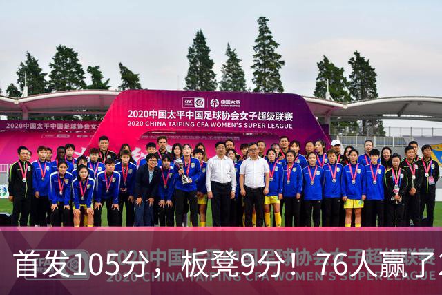 首发105分，板凳9分！76人赢了29分逆转，输的极可能是整个赛季