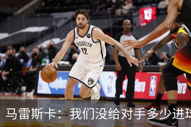 马雷斯卡：我们没给对手多少进球机会；防守表现并不让我担忧