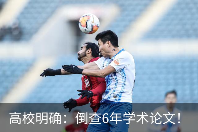 高校明确：倒查6年学术论文！