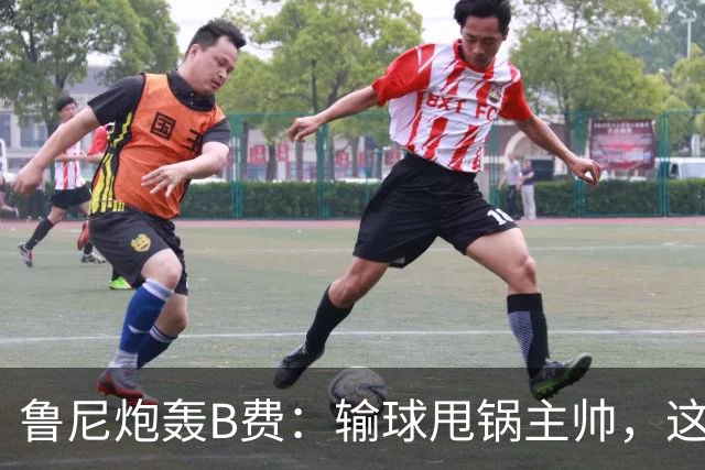 鲁尼炮轰B费：输球甩锅主帅，这批球员像婴儿