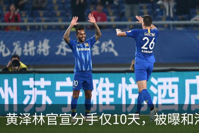 黄泽林官宣分手仅10天，被曝和港星谭旻萱球场热恋，亲密细节曝光