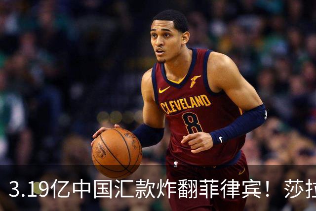 3.19亿中国汇款炸翻菲律宾！莎拉怒斥马科斯：把中国当威胁太鲁莽