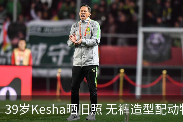 39岁Kesha晒旧照 无裤造型配动物纹紧身衣